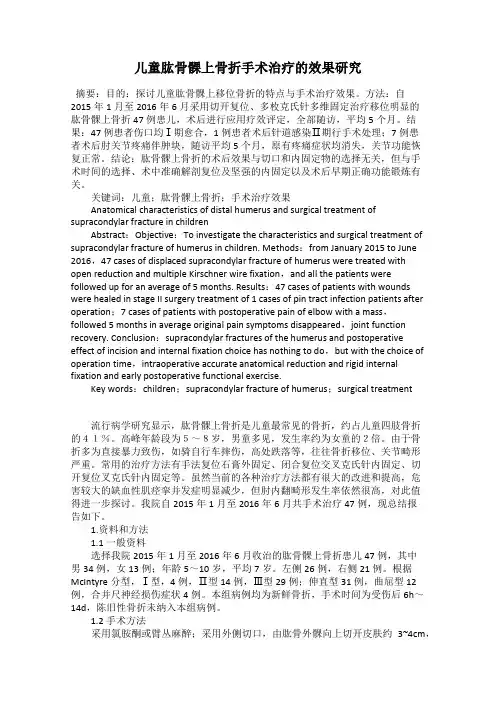 儿童肱骨髁上骨折手术治疗的效果研究