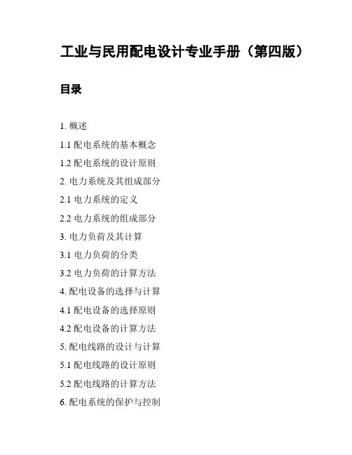 工业与民用配电设计专业手册(第四版)
