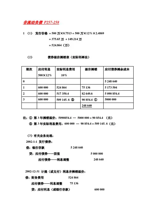 非流动负债课后及补充习题参考答案
