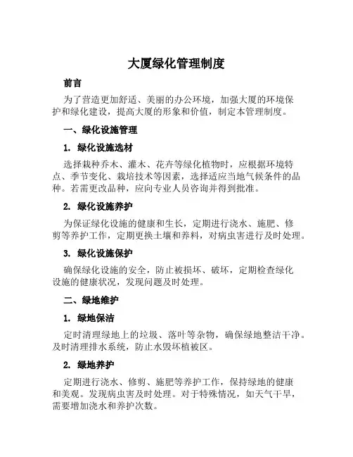 大厦绿化管理制度