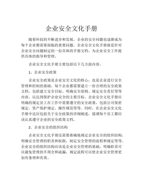 企业安全文化手册
