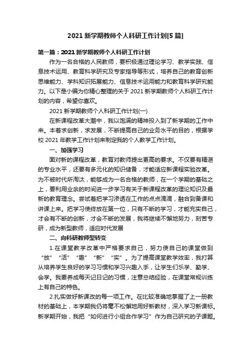 2021新学期教师个人科研工作计划[5篇]
