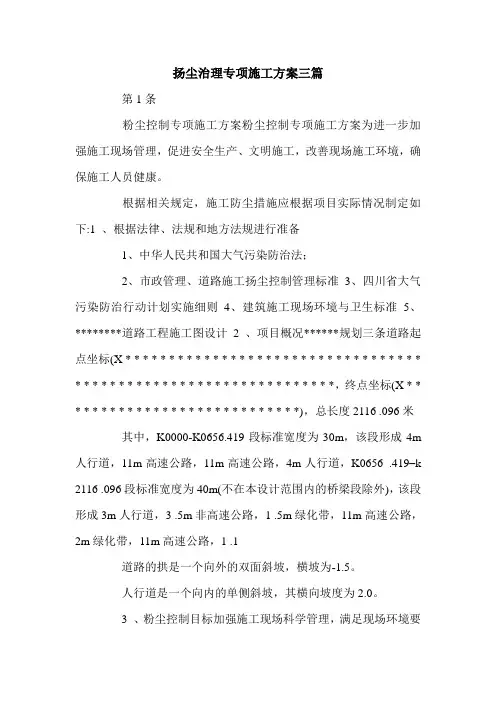 扬尘治理专项施工方案三篇.doc
