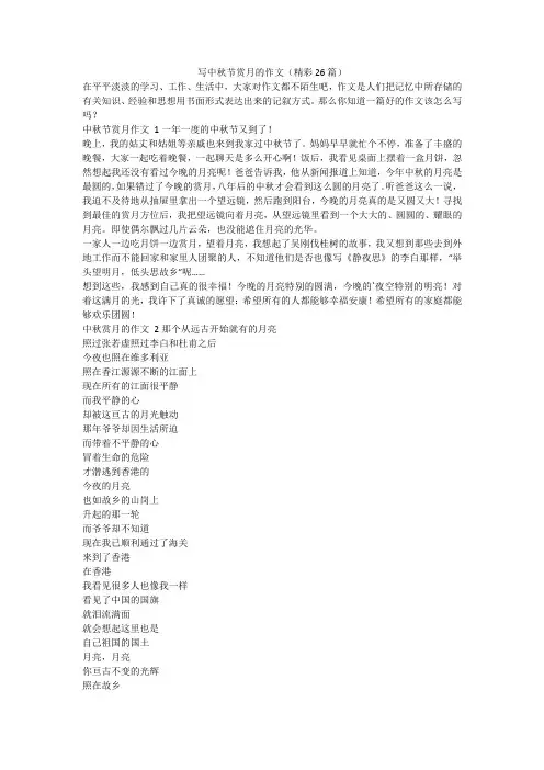 最新-写中秋节赏月的作文(精彩26篇)