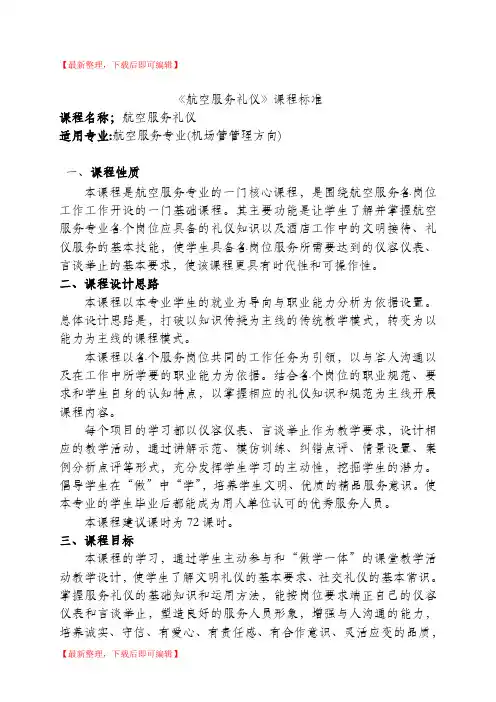 航空服务礼仪课程标准(精品资料).doc