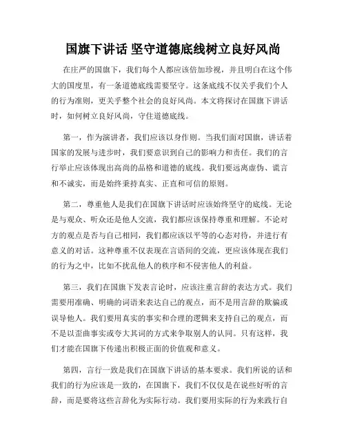 国旗下讲话 坚守道德底线树立良好风尚