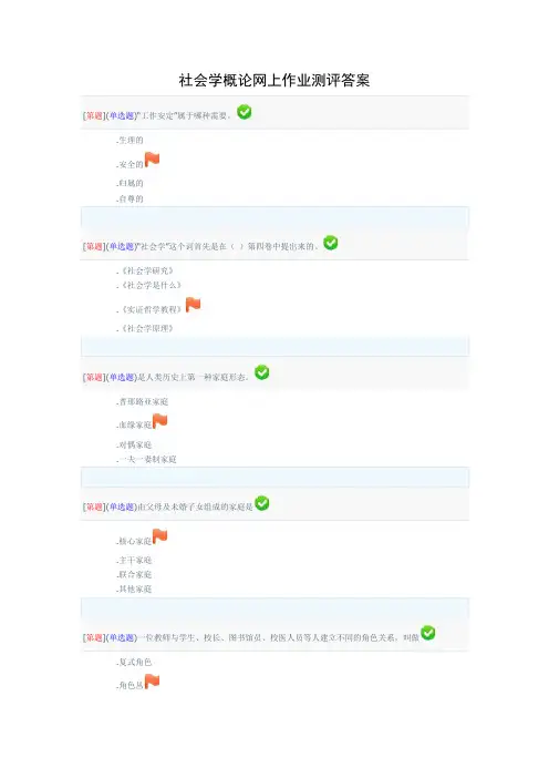 社会学概论网上作业测评答案