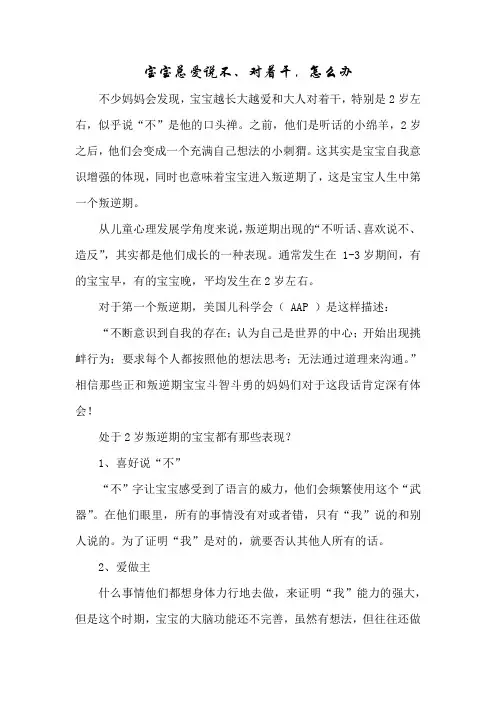 育儿知识：宝宝总爱说不、对着干,怎么办
