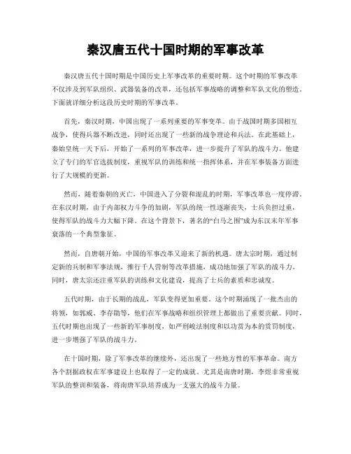 秦汉唐五代十国时期的军事改革
