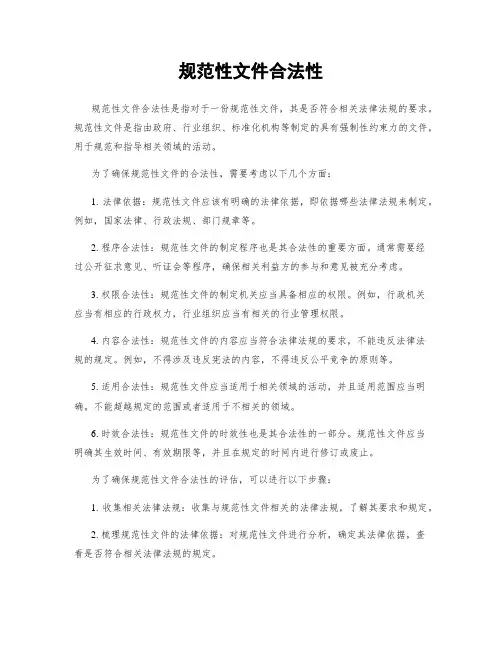规范性文件合法性
