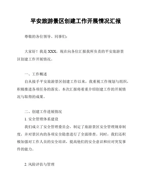 平安旅游景区创建工作开展情况汇报