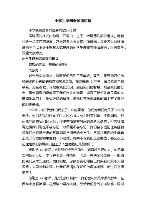 小学生感谢老师演讲稿（通用6篇）