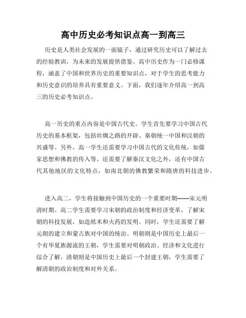 高中历史必考知识点高一到高三