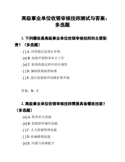 高级事业单位收银审核技师测试与答案：多选题