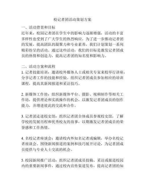 校记者团活动策划方案