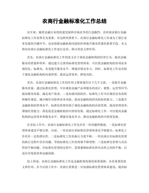 农商行金融标准化工作总结