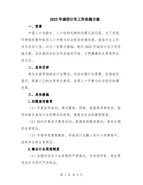 2023年诚信计生工作实施方案