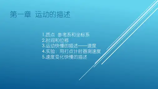 物理必修一 第一章 运动的描述