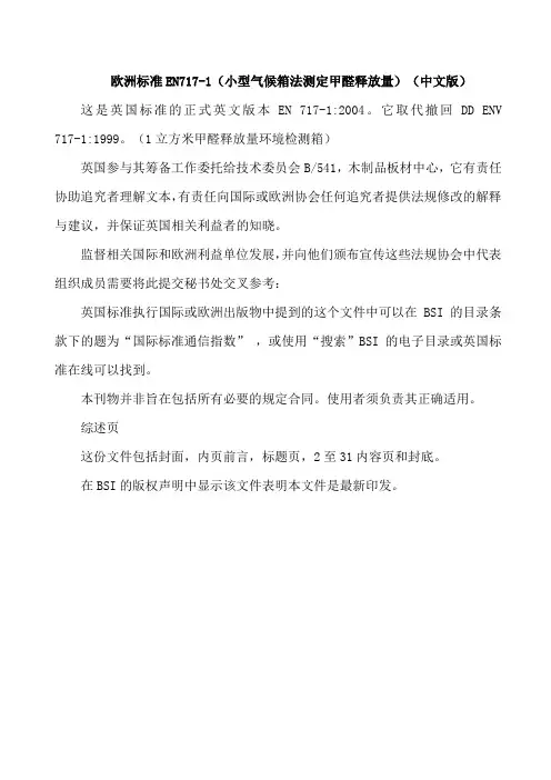 欧洲标准EN717~1(小型气候箱法测定甲醛释放量)