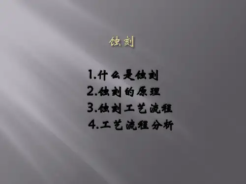 蚀刻