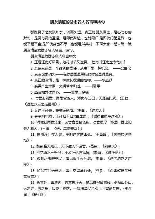 朋友情谊的励志名人名言和诗句