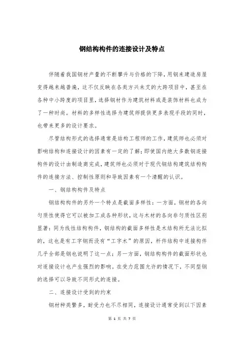 钢结构构件的连接设计及特点