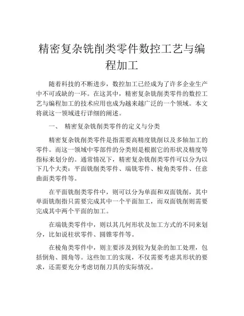 精密复杂铣削类零件数控工艺与编程加工
