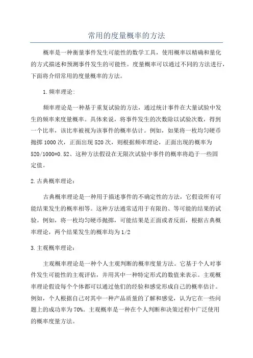 常用的度量概率的方法