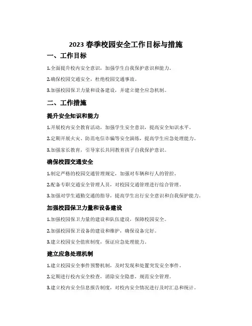 2023春季校园安全工作目标与措施