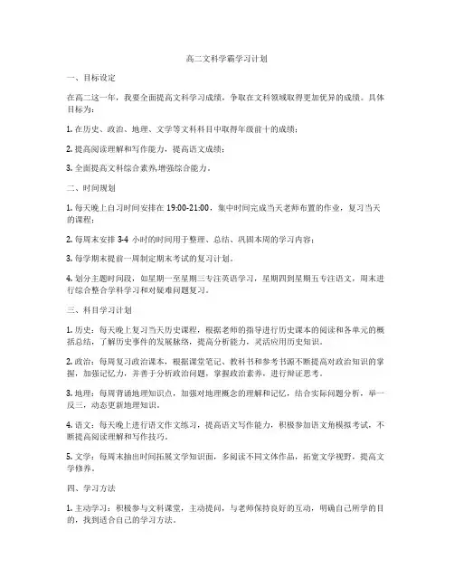 高二文科学霸学习计划