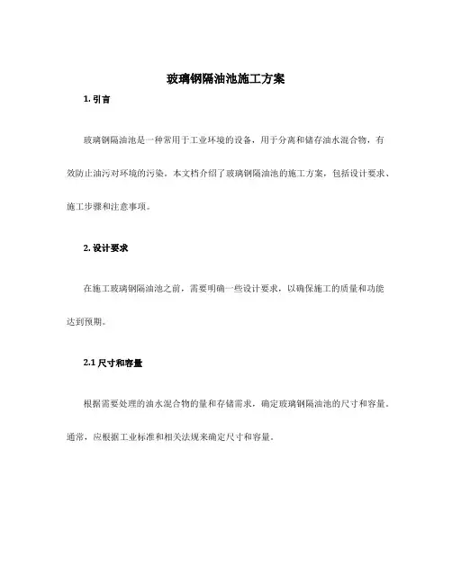 玻璃钢隔油池施工方案
