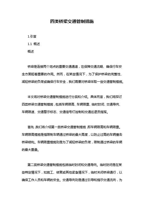 四类桥梁交通管制措施