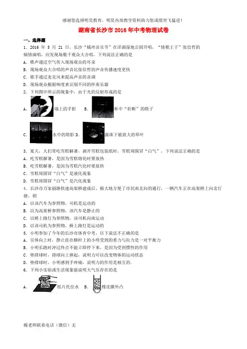 湖南省长沙市2016年中考理综(物理部分)真题试题(含解析)