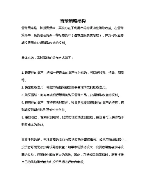 雪球策略结构