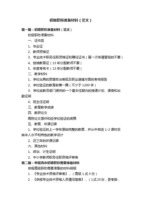 初级职称准备材料（范文）