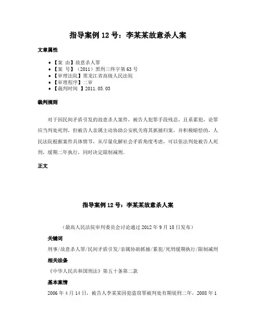 指导案例12号：李某某故意杀人案