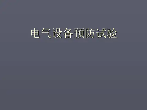变压器交接及预防性试验