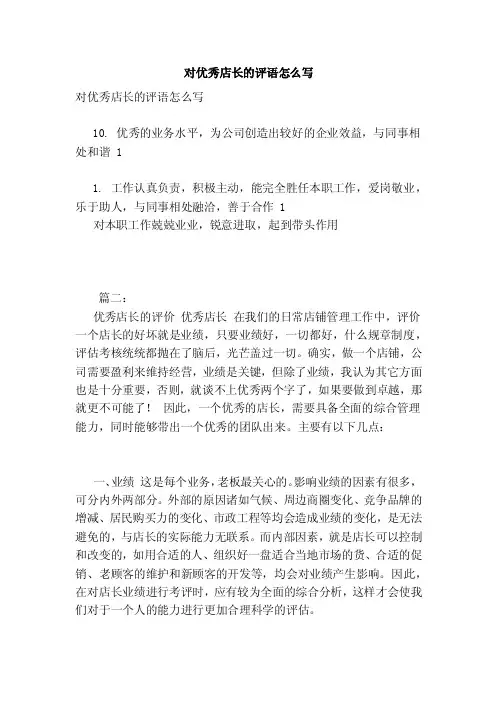 对优秀店长的评语怎么写（范本）