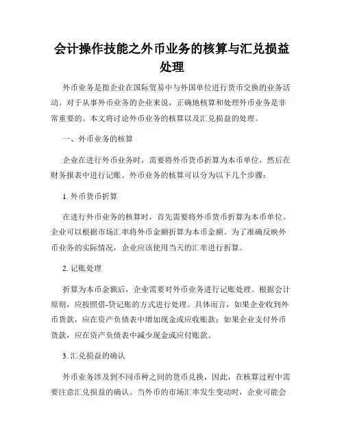 会计操作技能之外币业务的核算与汇兑损益处理