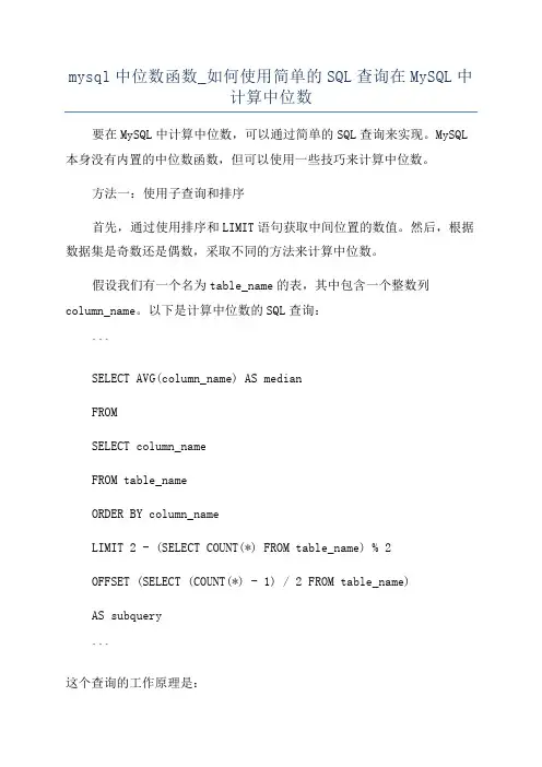 mysql中位数函数_如何使用简单的SQL查询在MySQL中计算中位数