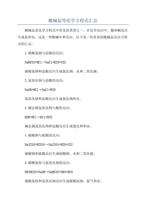 酸碱盐等化学方程式汇总