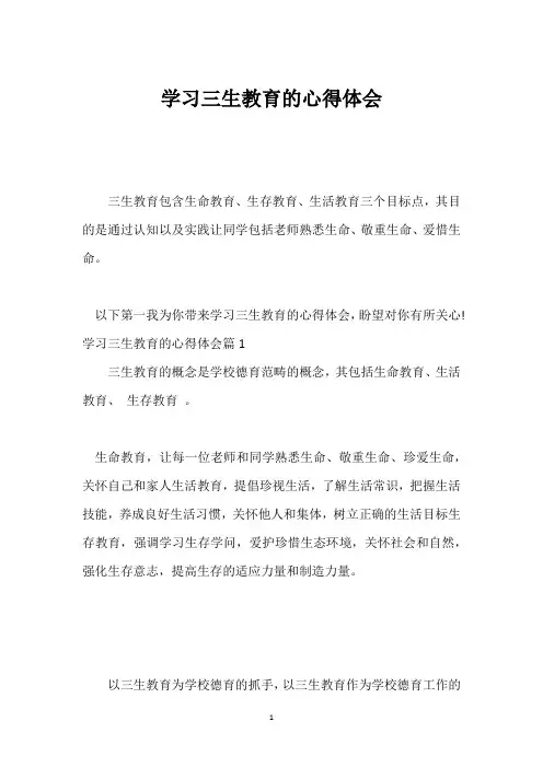 学习三生教育的心得体会_2