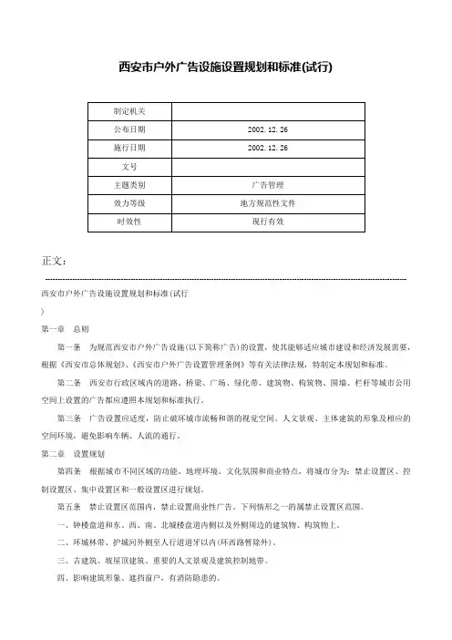 西安市户外广告设施设置规划和标准(试行)-