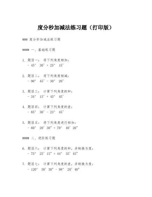 度分秒加减法练习题(打印版)