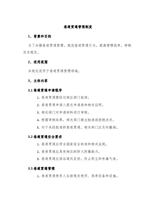 巷道贯通管理制度