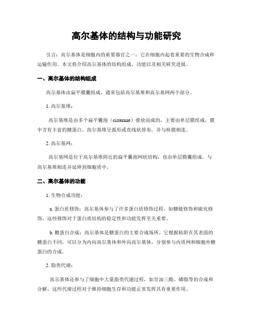 高尔基体的结构与功能研究