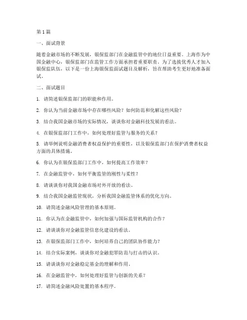 上海银保监面试题目(3篇)