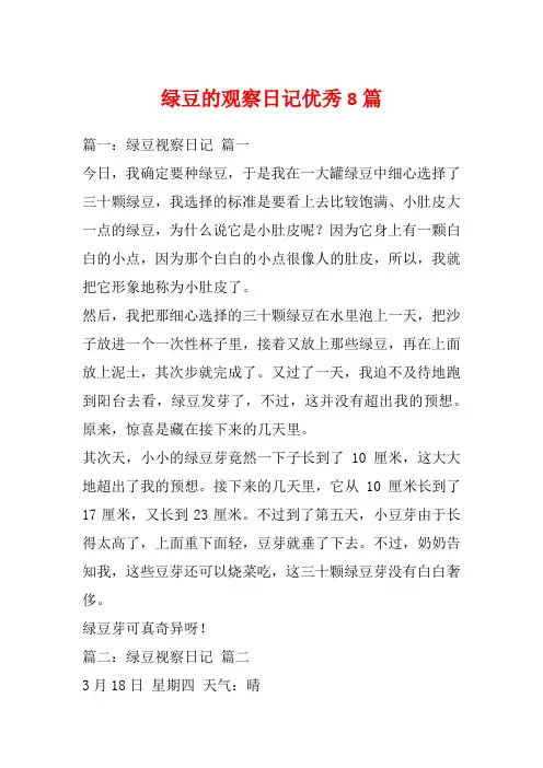 绿豆的观察日记优秀8篇