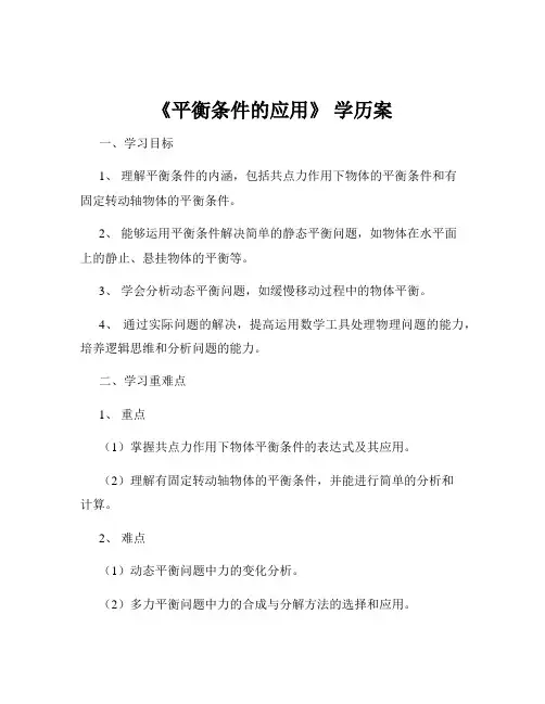 《平衡条件的应用》 学历案