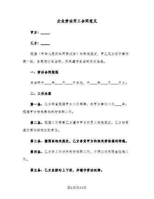 企业劳动用工合同范文（6篇）
